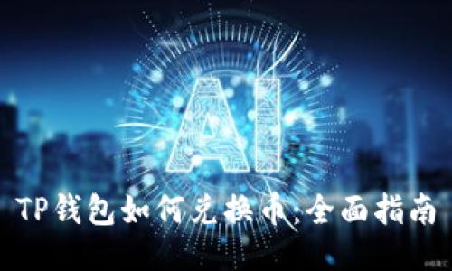 TP钱包如何兑换币：全面指南