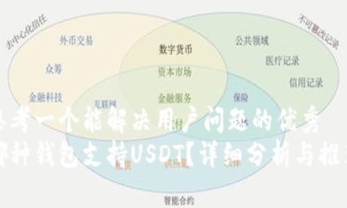 思考一个能解决用户问题的优秀  
哪种钱包支持USDT？详细分析与推荐