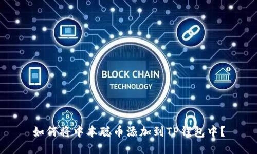 如何将中本聪币添加到TP钱包中？