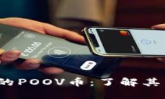  揭秘TP钱包中的POOV币：了解其用途及