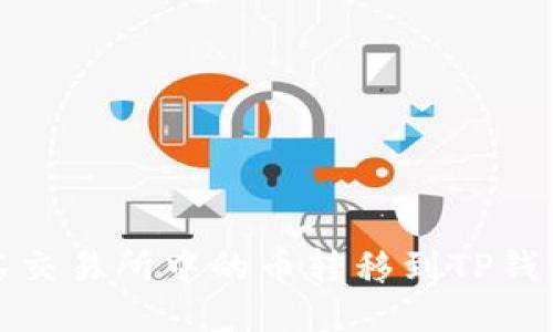 如何将抹茶交易所中的币转移到TP钱包详细教程