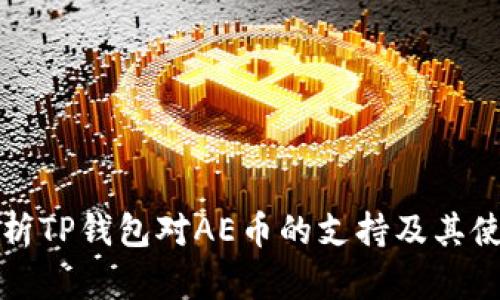全面解析TP钱包对AE币的支持及其使用指南