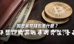 如何评估TP购买的币的价值：全面指南
