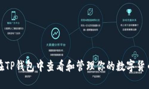 如何在TP钱包中查看和管理你的数字货币资产