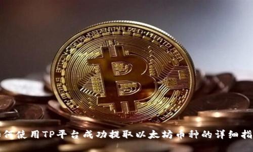 如何使用TP平台成功提取以太坊币种的详细指南