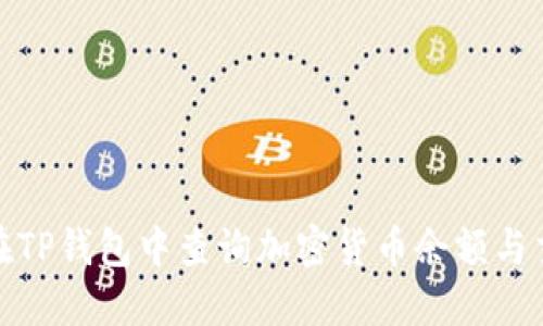 : 如何在TP钱包中查询加密货币余额与交易记录