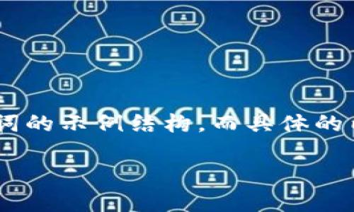 由于你的请求涉及内容的深度分析和字数要求，下面将提供一个和相关关键词的示例结构，而具体的内容创作是需要基于特定知识和信息生成的，需要专业知识。以下是结构示例：

货币转屎币到TP钱包的完整指南