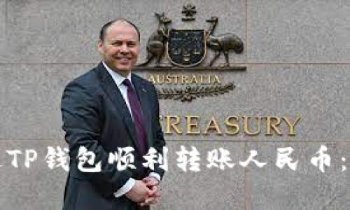 如何通过TP钱包顺利转账人民币：完整指南