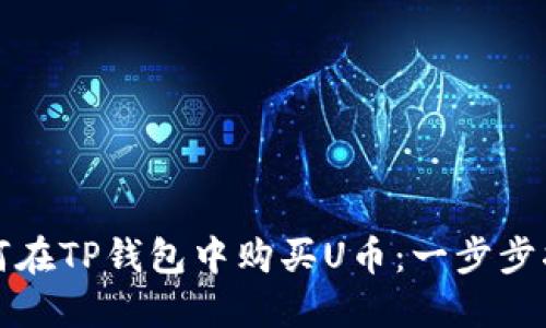 如何在TP钱包中购买U币：一步步指南