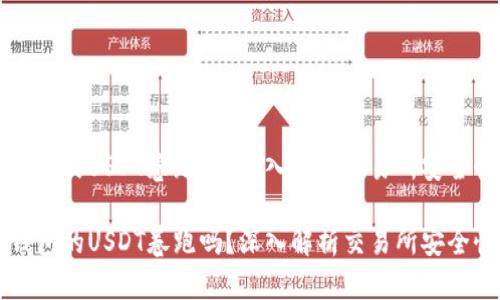 交易所会把钱包的USDT卷跑吗？深入解析交易所安全性与用户权益

交易所会把钱包的USDT卷跑吗？深入解析交易所安全性与用户权益