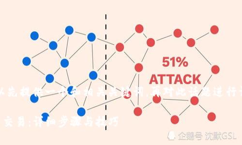 由于篇幅非常大，我们可以先提供一个和相关关键词，再对此话题进行详细介绍和回答相关问题。

如何在TP钱包上进行币币交易：详细步骤与技巧