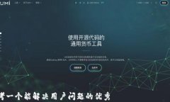 思考一个能解决用户问题的优秀TP币钱