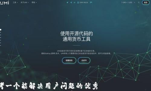 

思考一个能解决用户问题的优秀
TP币钱包法人背后的故事及其对区块链行业的影响