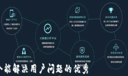 

思考一个能解决用户问题的优秀
TP币钱包法人背后的故事及其对区块链行业的影响