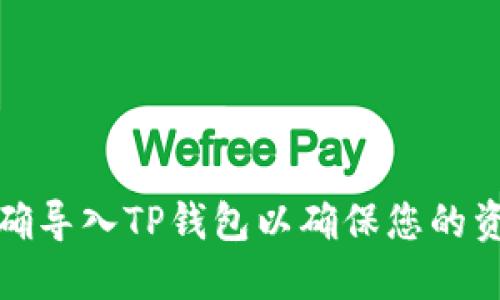 如何正确导入TP钱包以确保您的资产安全