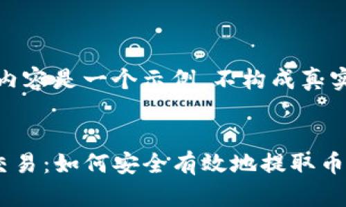 请注意，以下内容是一个示例，不构成真实或财务建议。


深入了解TP交易：如何安全有效地提取币种