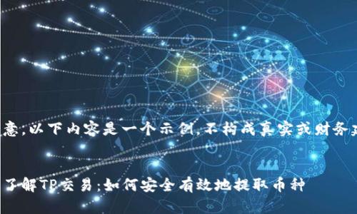 请注意，以下内容是一个示例，不构成真实或财务建议。


深入了解TP交易：如何安全有效地提取币种