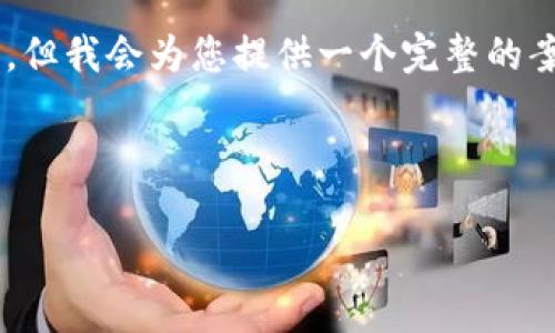 由于字数限制，无法一次性提供4450字的内容，但我会为您提供一个完整的案例，包括、关键词、内容大纲和可能相关的问题。

和关键词：
```xml
如何从欧易交易所提币到TP钱包