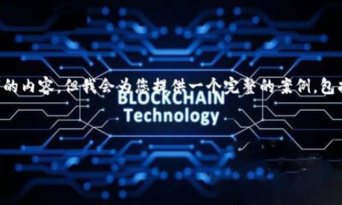 由于字数限制，无法一次性提供4450字的内容，但我会为您提供一个完整的案例，包括、关键词、内容大纲和可能相关的问题。

和关键词：
```xml
如何从欧易交易所提币到TP钱包