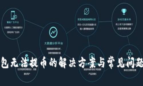 TP钱包无法提币的解决方案与常见问题解析