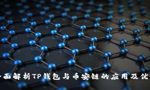 全面解析TP钱包与币安链的应用及优势