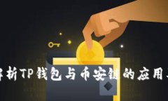 全面解析TP钱包与币安链的应用及优势
