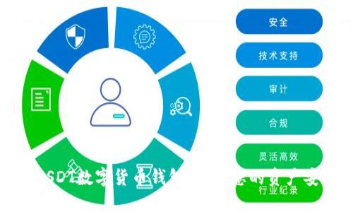 探索最安全的USDT数字货币钱包：保护您的资产安全的全面指南