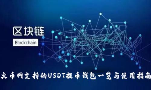 火币网支持的USDT提币钱包一览与使用指南