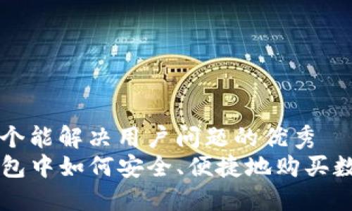 思考一个能解决用户问题的优秀
在TP钱包中如何安全、便捷地购买数字货币
