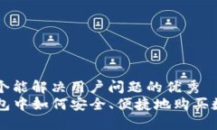 思考一个能解决用户问题的优秀在TP钱