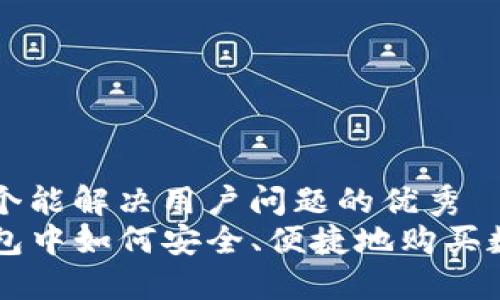 思考一个能解决用户问题的优秀
在TP钱包中如何安全、便捷地购买数字货币