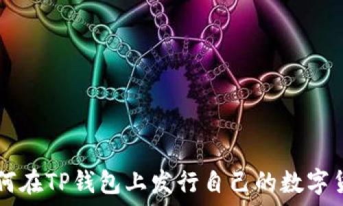   
如何在TP钱包上发行自己的数字货币