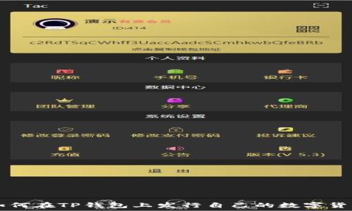   
如何在TP钱包上发行自己的数字货币