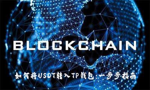 如何将USDT转入TP钱包：一步步指南