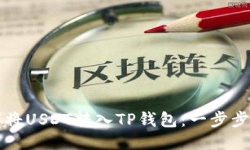 如何将USDT转入TP钱包：一步步指南