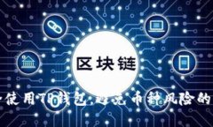 如何安全使用TP钱包，避免币种风险的