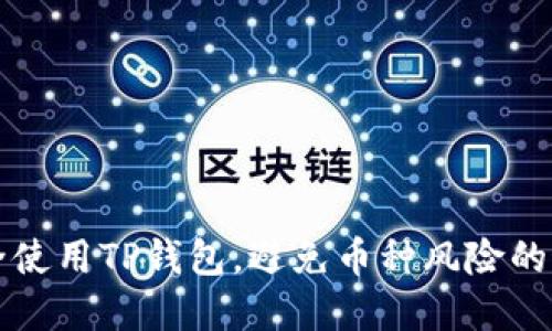 如何安全使用TP钱包，避免币种风险的最佳实践