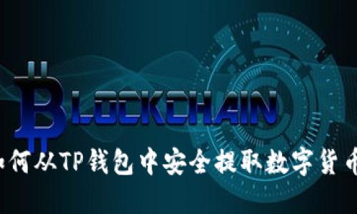 如何从TP钱包中安全提取数字货币？