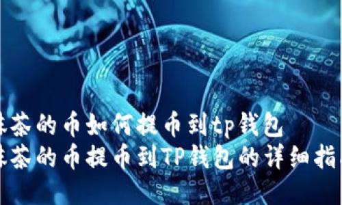 抹茶的币如何提币到tp钱包
抹茶的币提币到TP钱包的详细指南