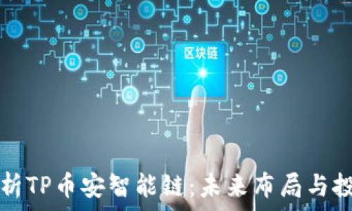   
深入解析TP币安智能链：未来布局与投资潜力
