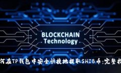 如何在TP钱包中安全快捷地提取SHIB币：
