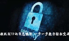 币安提现到TP的钱包教程：一步一步教