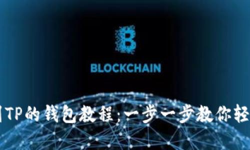 币安提现到TP的钱包教程：一步一步教你轻松完成提现