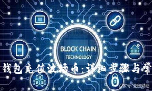 如何通过TP钱包充值波场币：详细步骤与常见问题解答