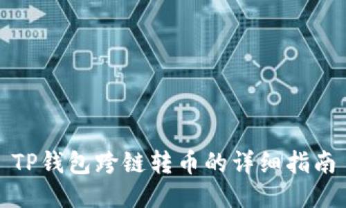 TP钱包跨链转币的详细指南