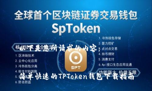 以下是您所请求的内容：


简单快速的TPToken钱包下载指南