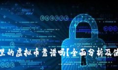 tp钱包里的虚拟币靠谱吗？全面分析及