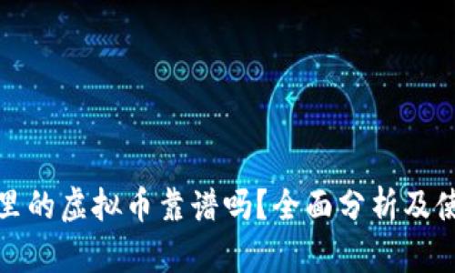 tp钱包里的虚拟币靠谱吗？全面分析及使用指南