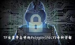 TP交易平台中的Polygon(POLY)币种详解