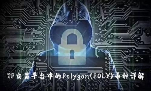 TP交易平台中的Polygon(POLY)币种详解